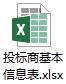 投标商基本信息表.docx